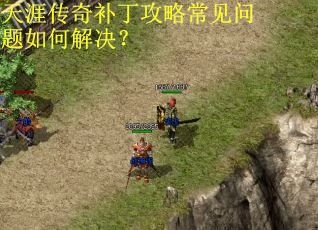 天涯传奇补丁攻略常见问题如何解决? 天涯传奇补丁攻略常见问题如何解决?