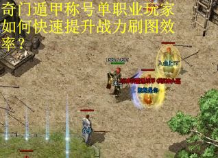 奇门遁甲称号单职业玩家如何快速提升战力刷图效率？