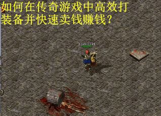 如何在传奇游戏中高效打装备并快速卖钱赚钱？