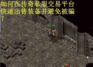 如何在传奇私服交易平台快速出售装备并避免被骗？