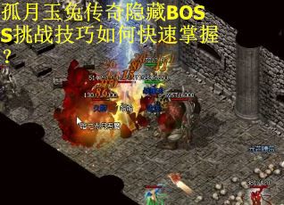 孤月玉兔传奇隐藏BOSS挑战技巧如何快速掌握？