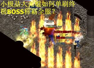 小极品大光棍如何单刷终极BOSS称霸全服？