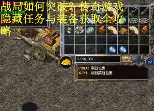战局如何突破？传奇游戏隐藏任务与装备获取全攻略