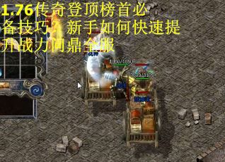 1.76传奇登顶榜首必备技巧？新手如何快速提升战力问鼎全服