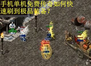 手机单机免费传奇如何快速刷到极品装备？