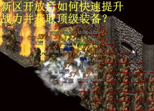 新区开放后如何快速提升战力并获取顶级装备? 新区开放后如何快速提升战力并获取顶级装备?