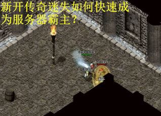 新开传奇迷失如何快速成为服务器霸主? 新开传奇迷失如何快速成为服务器霸主?