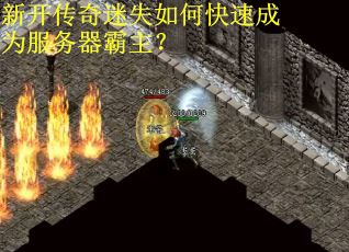新开传奇迷失如何快速成为服务器霸主? 新开传奇迷失如何快速成为服务器霸主?