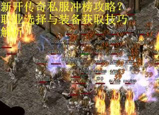 新开传奇私服冲榜攻略？职业选择与装备获取技巧解析