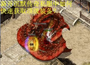 新开沉默传奇私服中如何快速获取顶级装备？