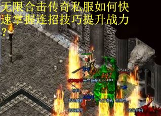 无限合击传奇私服如何快速掌握连招技巧提升战力？