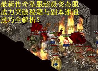 最新传奇私服超级变态服战力突破秘籍与副本速通技巧全解析？