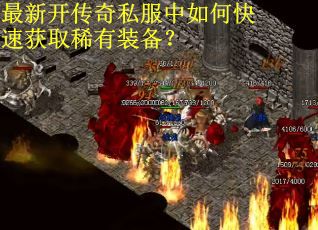 最新开传奇私服中如何快速获取稀有装备? 最新开传奇私服中如何快速获取稀有装备?