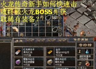 火龙传奇新手如何快速击败终极火龙BOSS并获取稀有装备？