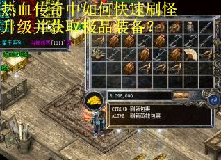 热血传奇中如何快速刷怪升级并获取极品装备？