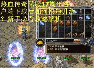 热血传奇私服17周年客户端下载后如何快速升级?新手必看攻略解析 热血传奇私服17周年客户端下载后如何快速升级?新手必看攻略解析