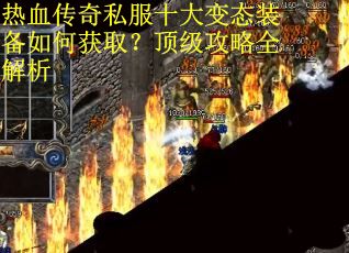 热血传奇私服十大变态装备如何获取？顶级攻略全解析