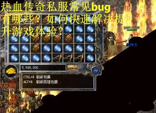 热血传奇私服常见bug有哪些?如何快速解决提升游戏体验? 热血传奇私服常见bug有哪些?如何快速解决提升游戏体验?