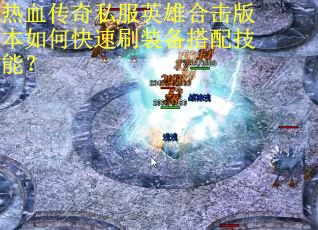热血传奇私服英雄合击版本如何快速刷装备搭配技能？