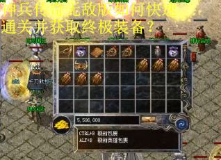 神兵传奇无敌版如何快速通关并获取终极装备? 神兵传奇无敌版如何快速通关并获取终极装备?