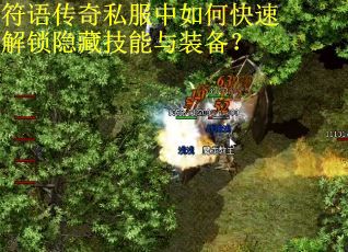 符语传奇私服中如何快速解锁隐藏技能与装备? 符语传奇私服中如何快速解锁隐藏技能与装备?