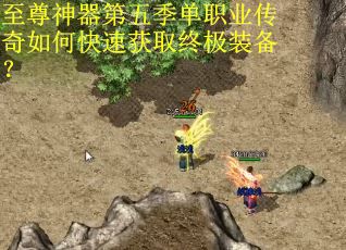 至尊神器第五季单职业传奇如何快速获取终极装备? 至尊神器第五季单职业传奇如何快速获取终极装备?