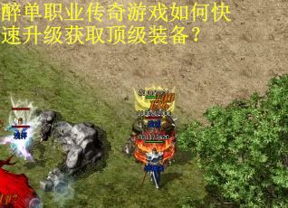 醉单职业传奇游戏如何快速升级获取顶级装备? 醉单职业传奇游戏如何快速升级获取顶级装备?