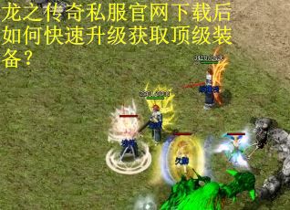 龙之传奇私服官网下载后如何快速升级获取顶级装备？