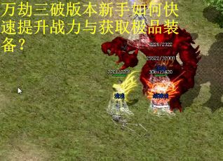 万劫三破版本新手如何快速提升战力与获取极品装备？