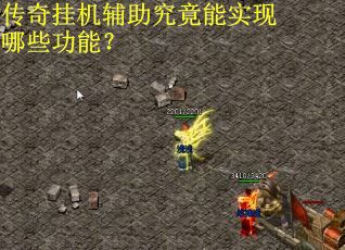 传奇挂机辅助究竟能实现哪些功能？