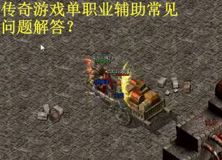 传奇游戏单职业辅助常见问题解答？