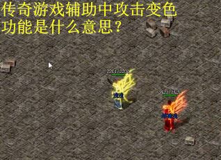 传奇游戏辅助中攻击变色功能是什么意思？