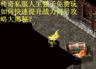 传奇私服人生强子免费玩如何快速提升战力问号攻略大揭秘？