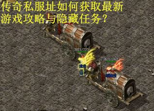 传奇私服址如何获取最新游戏攻略与隐藏任务？