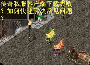传奇私服客户端下载失败?如何快速解决常见问题? 传奇私服客户端下载失败?如何快速解决常见问题?