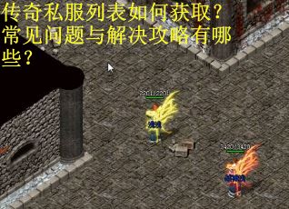 传奇私服列表如何获取？常见问题与解决攻略有哪些？