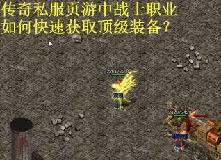 传奇私服页游中战士职业如何快速获取顶级装备？