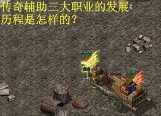 传奇辅助三大职业的发展历程是怎样的？