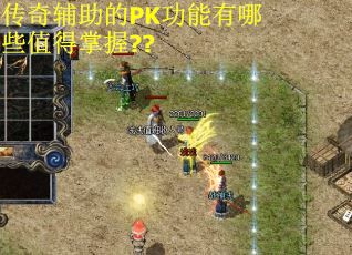 传奇辅助的PK功能有哪些值得掌握??