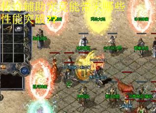 传奇辅助究竟能带来哪些性能突破??