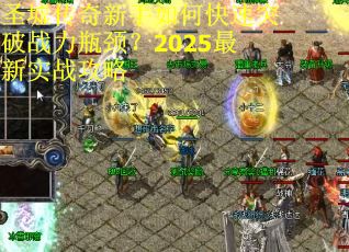 圣墟传奇新手如何快速突破战力瓶颈？2025最新实战攻略