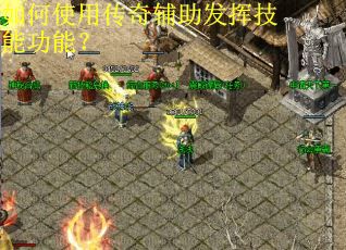 如何使用传奇辅助发挥技能功能？