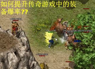 如何提升传奇游戏中的装备爆率??