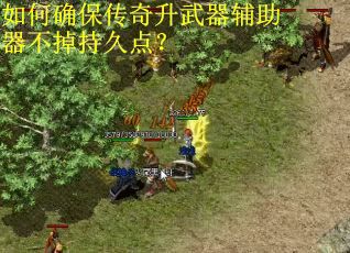 如何确保传奇升武器辅助器不掉持久点？