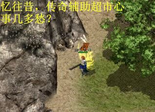 忆往昔,传奇辅助超市心事几多愁? 忆往昔,传奇辅助超市心事几多愁?