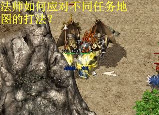 法师如何应对不同任务地图的打法？