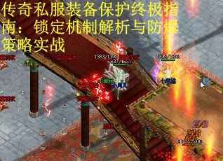 传奇私服装备保护终极指南：锁定机制解析与防爆策略实战