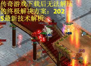 传奇游戏下载后无法解压的终极解决方案：2025最新技术解析