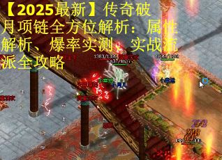 【2025最新】传奇破月项链全方位解析：属性解析、爆率实测、实战流派全攻略