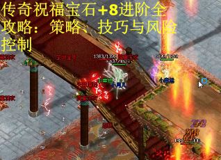 传奇祝福宝石+8进阶全攻略：策略、技巧与风险控制
